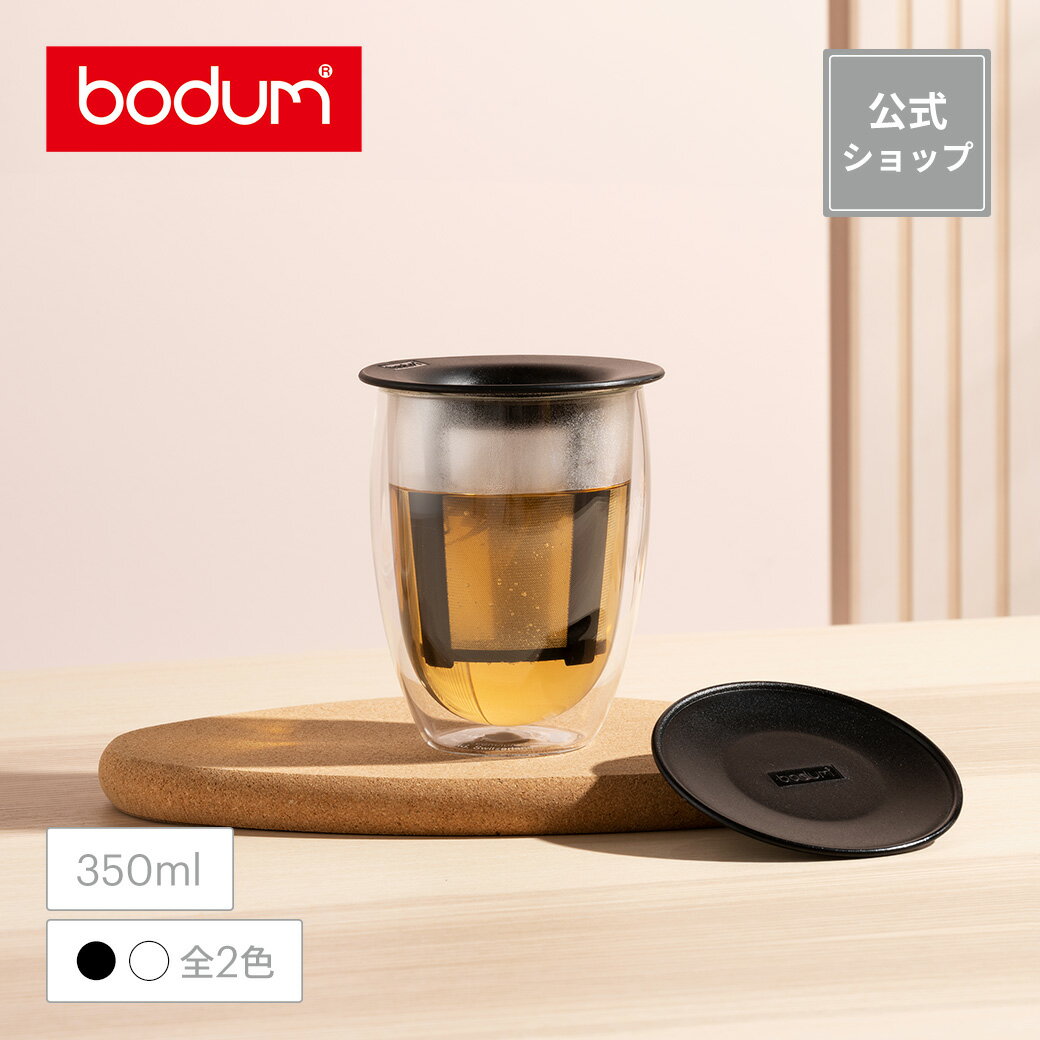 ◆POINT20倍◆ボダム ティーフォーワン ティーフィルター付き ダブルウォールグラス 350ml BODUM TEA FOR ONE K11153-XY＜耐熱ガラス 保温 保冷 二重グラス 北欧 食器 お祝い 誕生日 ギフト SALE 父の日＞