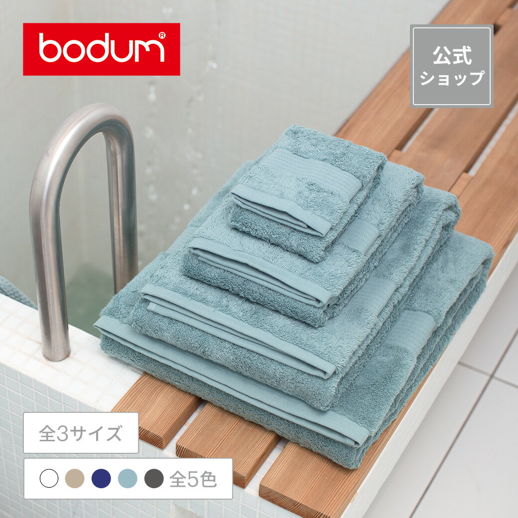 ◆POINT10倍◆ボダム エジプトコットンタオル 30×50cm 50×100cm 70×140cm BODUM TOWEL 103300-XY 103400-XY 103500-XY＜コットン100％ ハンドタオル フェイスタオル ミニバスタオル 北欧 お祝い 誕生日 ギフト 父の日＞