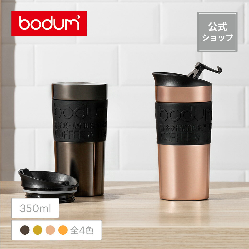 【公式】ボダム トラベルマグ タンブラー 350ml BODUM TRAVEL MUG 11068-XYS＜アウトドア キャンプ 携帯マグ 水筒 保温 保冷 二重構造 北欧お祝い 誕生日 ギフト SALE 父の日＞