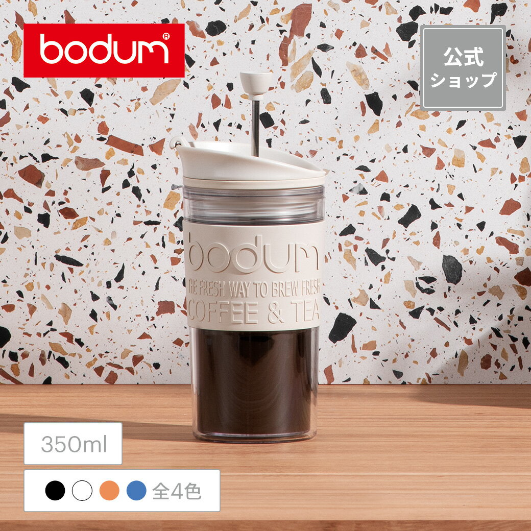 【公式】ボダム トラベルプレスセット ポータブルコーヒーメーカー 350ml BODUM TRAVE ...