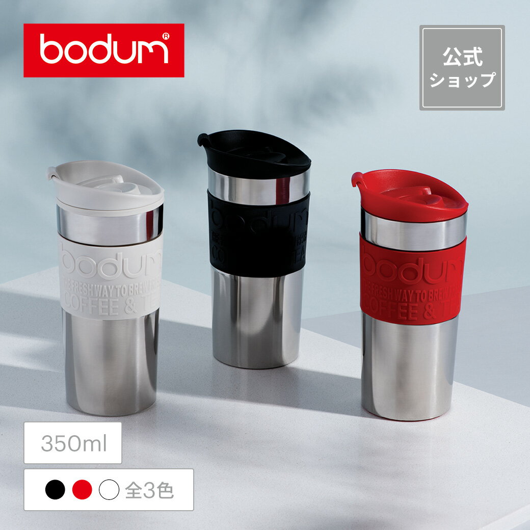 【公式】ボダム トラベルプレスセット ポータブルコーヒーメーカー 350ml BODUM TRAVEL PRESS SET K11067-XY＜水筒 保温 保冷 コーヒー アイスコーヒー 珈琲 紅茶 水出し 北欧 お祝い 誕生日 …