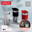 【公式】ボダム トラベルプレスセット ポータブルコーヒーメーカー 350ml BODUM TRAVEL PRESS SET K11067-XY＜水筒 保温 保冷 コーヒー アイスコーヒー 珈琲 紅茶 水出し 北欧 お祝い 誕生日 ギフト 送料無料 新生活 母の日＞