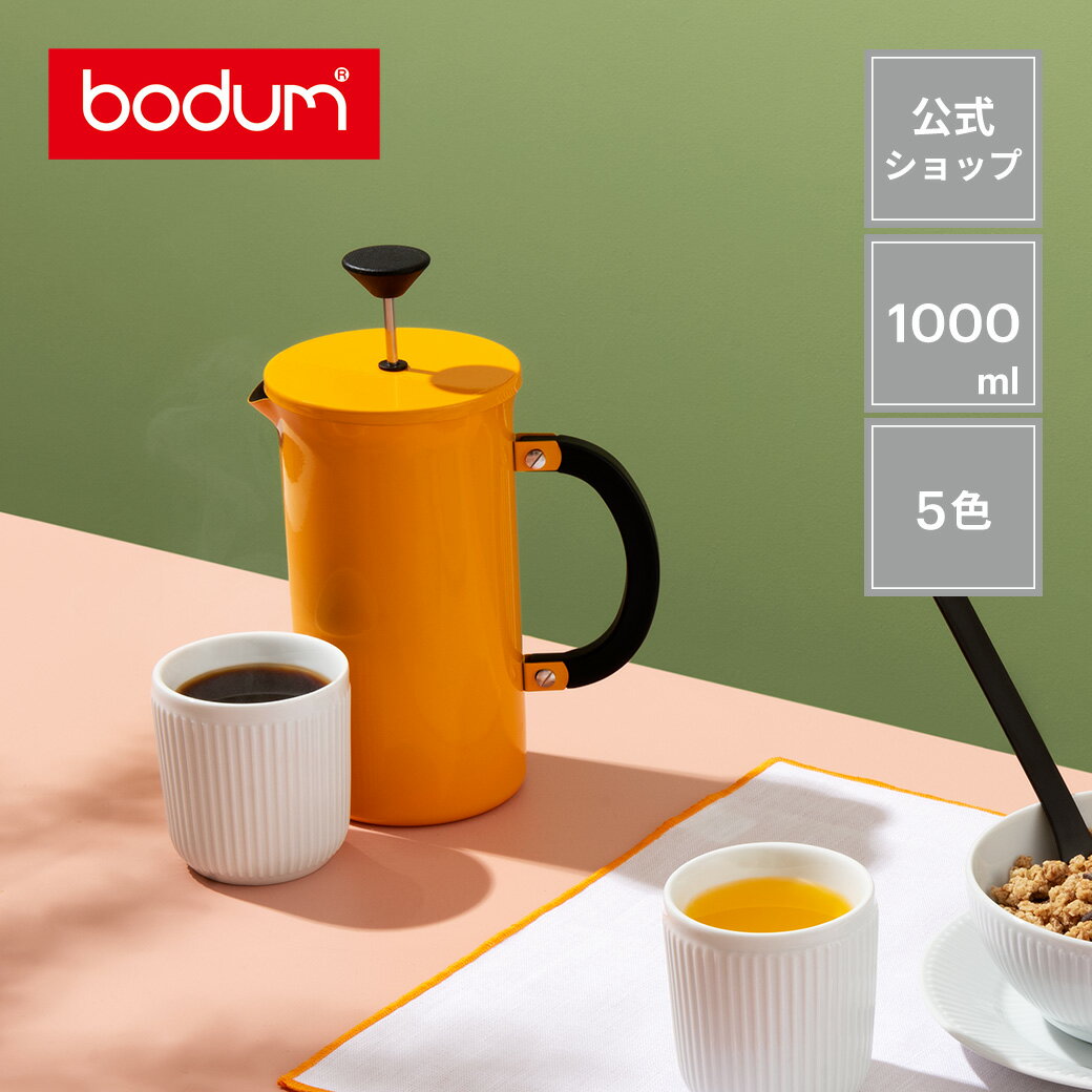 おしゃれなフレンチプレス 【公式】ボダム トリビュートプレス フレンチプレスコーヒーメーカー 1000ml BODUM TRIBUTE PRESS 11352-XY-Y21＜ペーパーフィルター不要 コーヒー アイスコーヒー 珈琲 アウトドア キャンプ 北欧 お祝い ギフト 送料無料 父の日＞