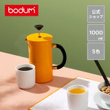 【公式】ボダム トリビュートプレス フレンチプレスコーヒーメーカー 1000ml BODUM TRIBUTE PRESS 11352-XY-Y21 | コーヒープレス コーヒー アイスコーヒー ペーパーフィルター不要 水出し 珈琲 北欧 食器 お祝い プレゼント ギフト おしゃれ【特別価格】