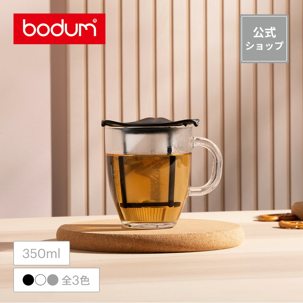 【公式】ボダム ヨーヨーセット ティーフィルター付き マグ 350ml BODUM YO-YO SET K11239-XY＜耐熱ガラス 北欧 食器 お祝い 誕生日 ギフト SALE 新生活 母の日＞