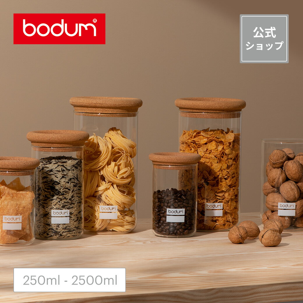 ボダム ヨーキ 保存容器 250ml 600ml 1000ml 1900ml 2000ml 2500ml BODUM YOHKI 8525-109-2 8560-109-2 8600-109-2 8687-109-2 8650-109-2 8700-109-2 ＜料理 調理 調味料 北欧 お祝い 誕生日 ギフト 送料無料 SALE 父の日＞