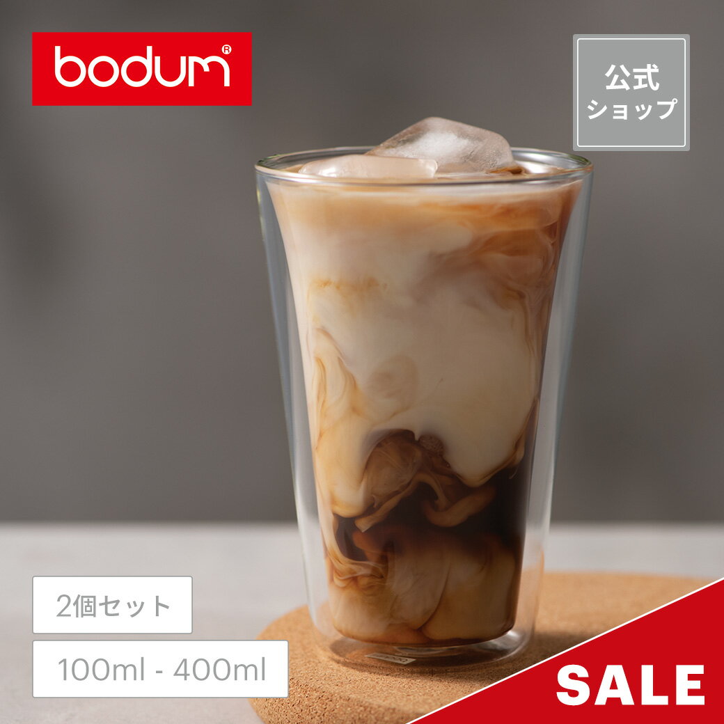 ◆POINT20倍◆【公式】ボダム キャンティーン ダブルウォールグラス 2個セット 100ml 200ml 400ml BODUM CANTEEN 10108-10 10109-10 10110-10＜お祝い 誕生日 ギフト 送料無料 SALE 新生活 母の日＞