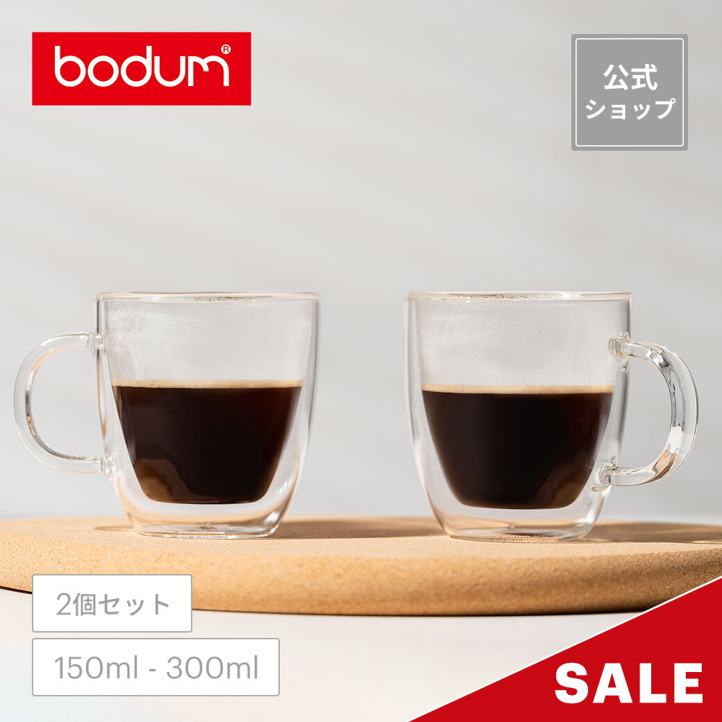 【公式】ボダム ビストロ ダブルウォールマグ 2個セット 150ml 300ml BODUM BISTRO 10602-10 10604-10＜お祝い 誕生日 ギフト 送料無料 SALE ホワイトデー 新生活＞