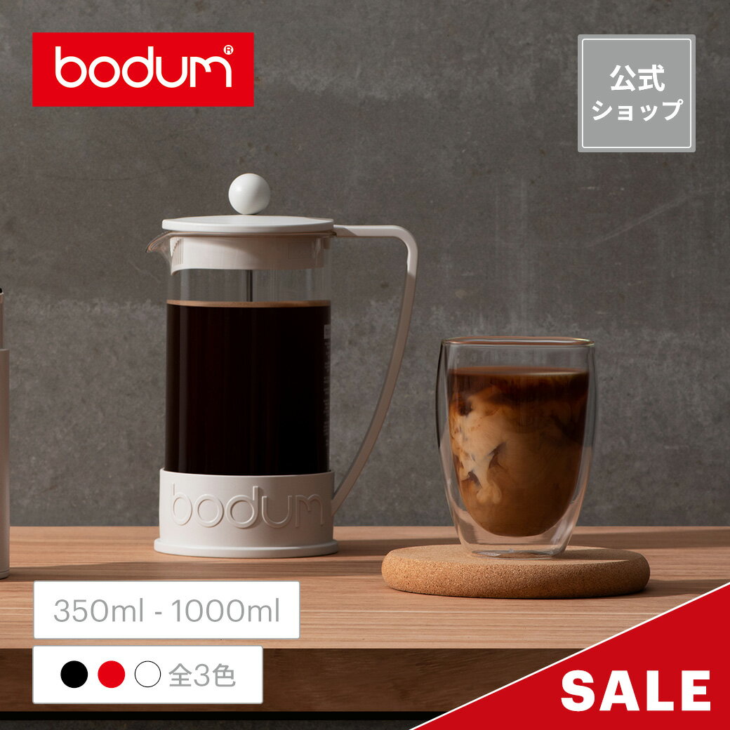 ◆SALE20%OFF◆ボダム ブラジル フレンチプレス コーヒーメーカー 350ml 1000ml BODUM BRAZIL 10948-XY 10938-XY＜お祝い 誕生日 ギフト 送料無料 SALE 父の日＞