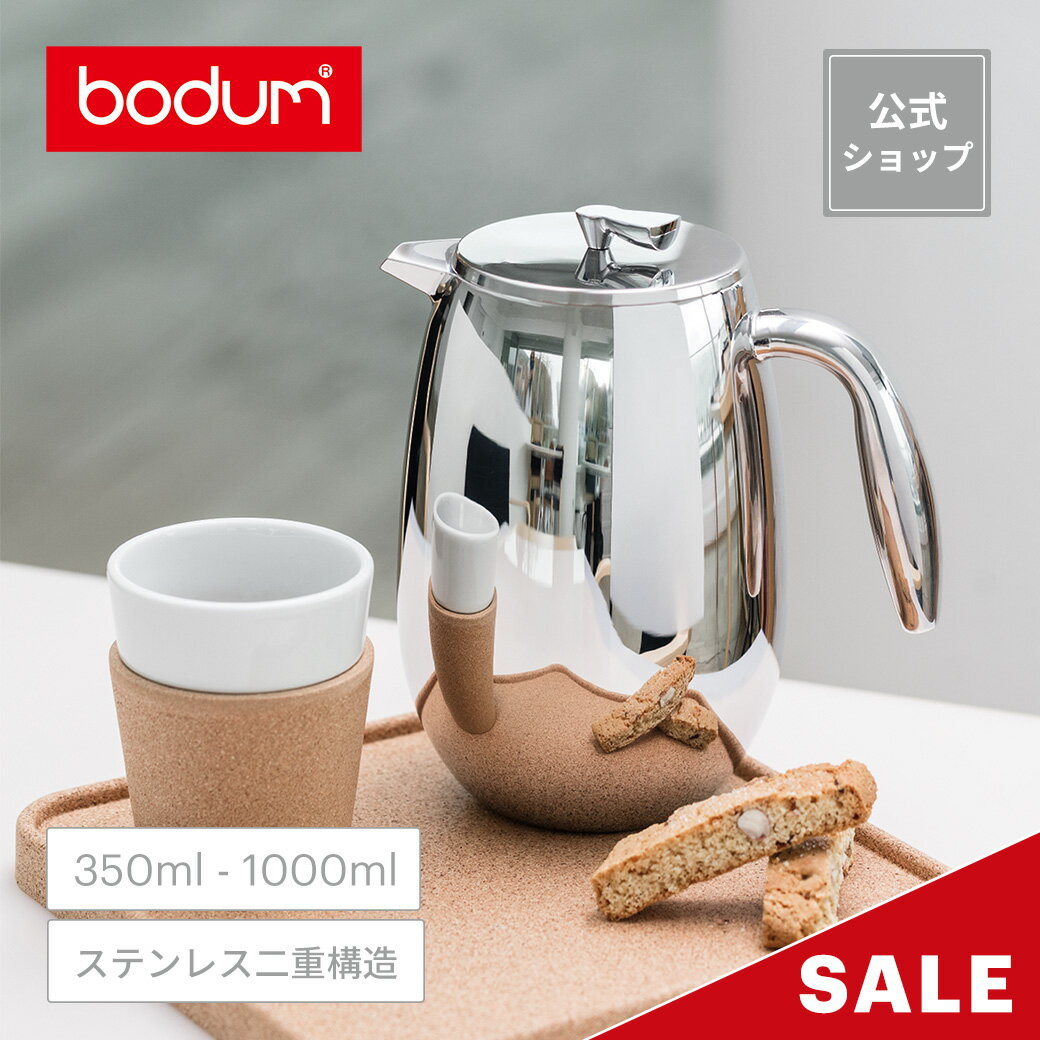 《20％OFF◆6/11 1:59まで》ボダム ボダムコロンビア フレンチプレス コーヒーメーカー 350ml 500ml 1000ml（艶あり 鏡面仕上げ）BODUM COLUMBIA 1303-16 11055-16 1308-16＜お祝い 誕生日 ギフト 送料無料 父の日＞