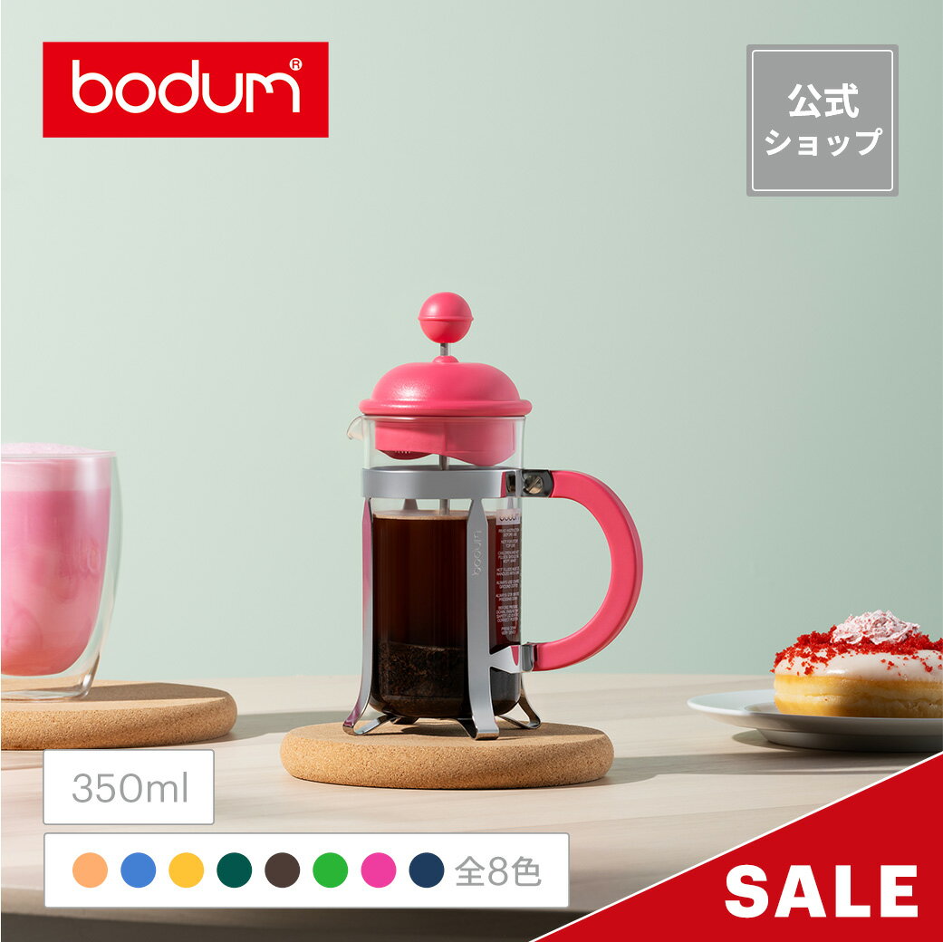 フレンチプレス 《20％OFF◆6/11 1:59まで》【公式】ボダム カフェティエラ フレンチプレス コーヒーメーカー 350ml BODUM CAFFETTIERA 1913＜ペーパーフィルター不要 コーヒー アイスコーヒー 珈琲 水出し アウトドア キャンプ 北欧 お祝い 誕生日 ギフト 送料無料 父の日＞