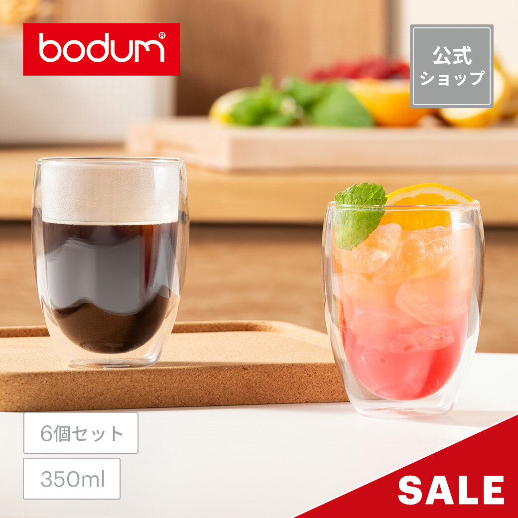 【公式】ボダム パヴィーナ ダブルウォールグラス 6個セット BODUM PAVINA 350ml 4559-10-12 | グラス コップ コーヒーカップ コーヒーグラス まとめ買い 保温 保冷 食器 北欧 ギフト ラッピング プレゼント 送料無料 SALE 父の日 ビール