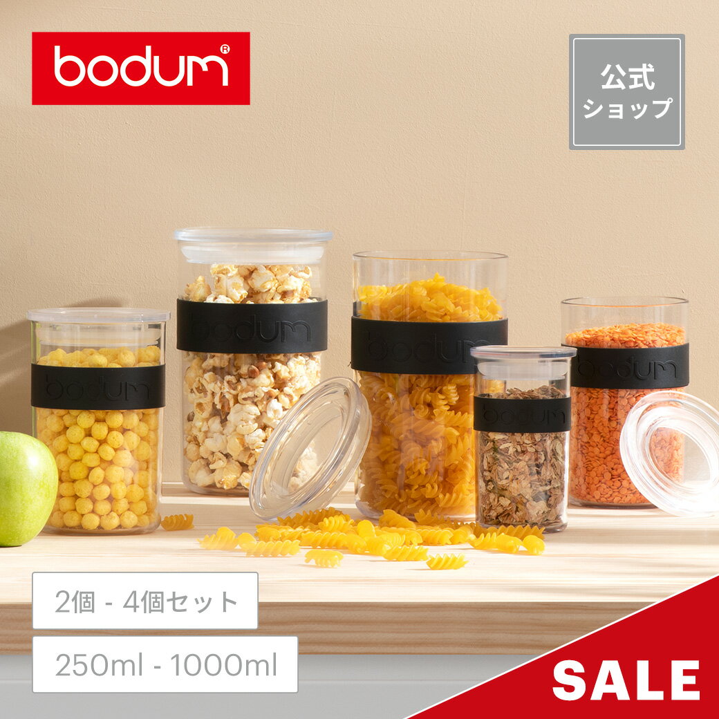《20%OFF★11日1:59まで》【公式】ボダム プレッソ プラスチック保存容器 250ml 600ml 1000ml 2個セット 4個セット BODUM PRESSO K 11827-01SA K11828-01SA K11829-01SA ＜アウトドア 料理 調理 調味料 北欧 お祝い 誕生日 ギフト 一部送料無料 ホワイトデー 新生活＞のサムネイル