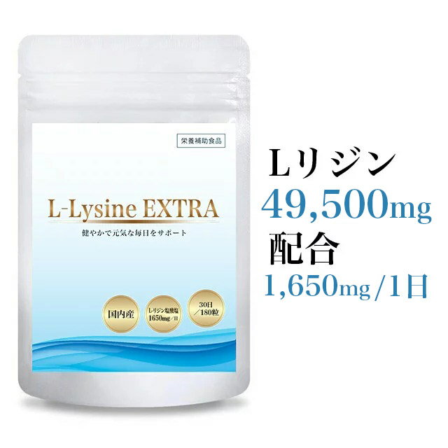 リジン サプリ Lリジン L-リジン リシン サプリメント 食品 Lysine 亜鉛 乳酸菌 ルチン ビタミンC アミノ酸 健康維持 健康 1650mg/日 180粒30日 無添加 マルチトール デキストリン アセロラ ステアリン酸 L-Lysine EXTRA 大人 国内製 送料無料 Body Lite Change