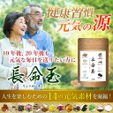 健康維持 元気 サプリ 霊芝 12000mg 高配合 れいし 乳酸菌 スピルリナ プロポリス 牡蠣 シジミ カキエキス ウコン アミノ酸 ブロッコリースプラウト グルタミン コハク 紅景天 発酵 黒にんにく 霊芝粉 キノコ 健康 サプリメント 120粒 長命玉 送料無料 国産 日本製 2