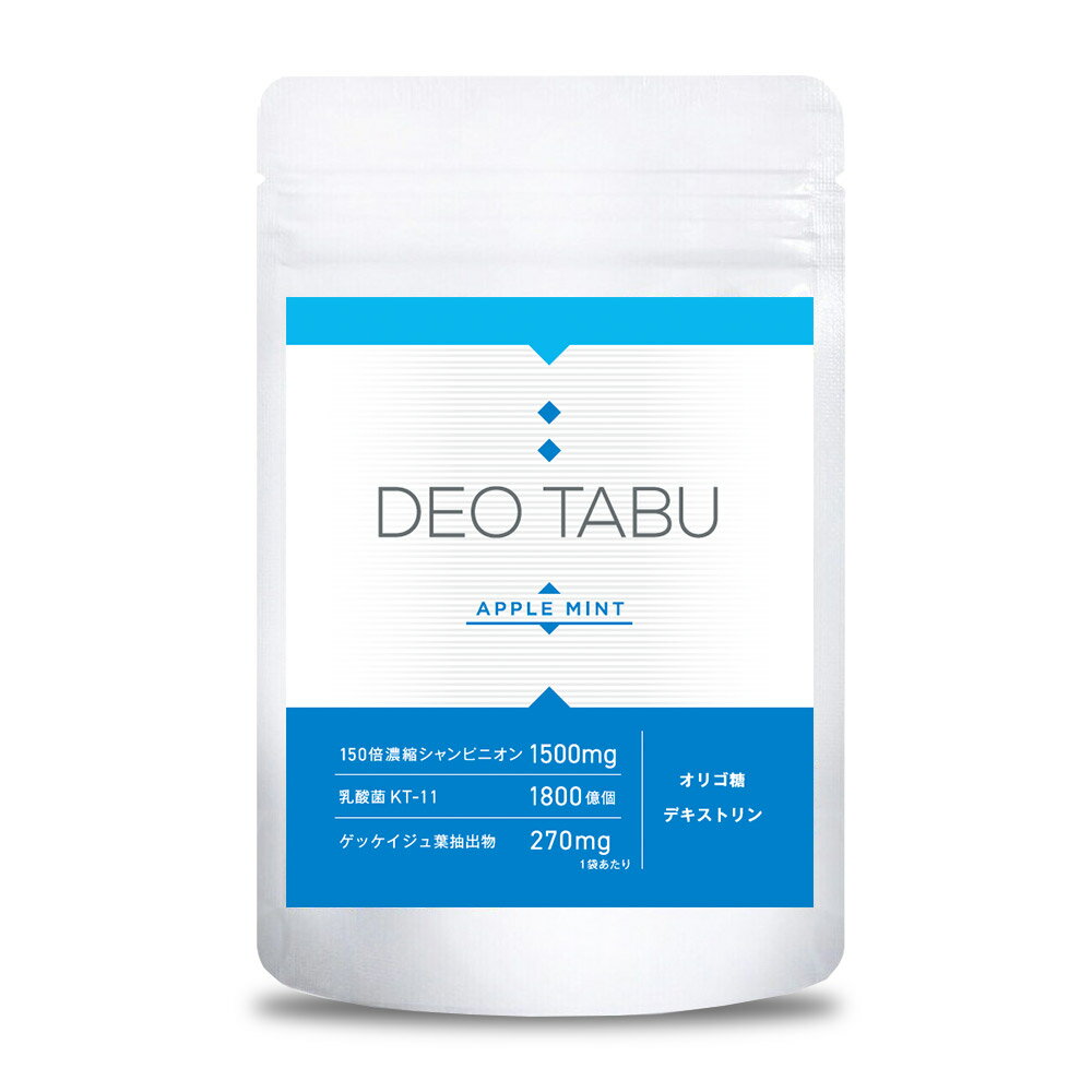 DEO TABU デオタブ アップルミント味 タブレット 30粒 150倍濃縮 シャンピニオン 乳酸菌 ゲッケイジュ葉 オリゴ糖 デキストリン