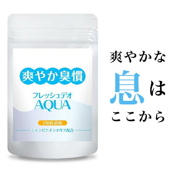 臭活 体 消臭サプリ 加齢臭 臭い におい ケア 150倍シャンピニオン サプリ サプリメント 予防 ケア 消臭 対策 口 臭い エチケット ワキガ 足の臭い 汗臭 90粒 30日分