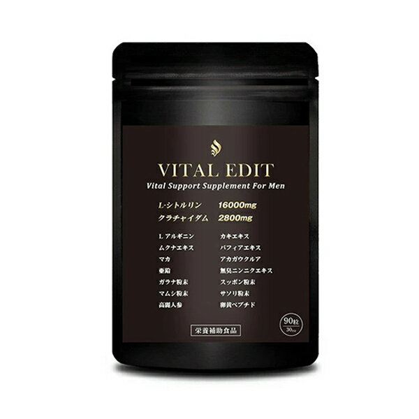 【送料無料】VITAL EDIT 90粒 ※精力剤や薬ではなくサプリメント 健康サプリ 健康 サプリメント メンズ サプリ 健康食品 栄養機能食品 男性 男性用 マカ クラチャイダム シトルリン 亜鉛 アルギニン シトルリン すっぽん スッポン にんにく