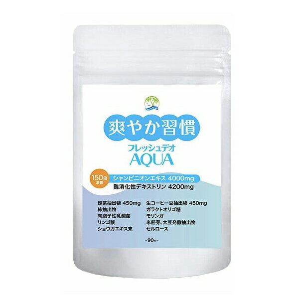 爽やか臭慣 フレッシュデオ AQUA 臭活 体 消臭サプリ 加齢臭 臭い におい ケア 150倍シャンピニオン サプリ サプリメント 予防 ケア 消臭 対策 口 臭い エチケット ワキガ 足の臭い 汗臭 90粒 30日分