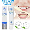 ホワイトニング 歯磨き粉 SHINE WHITE ホワイトニングジェル 口臭 黄ばみ 予防 口臭ケア はみがき粉 ヤニ取り 歯を白くする 歯のホワイ..