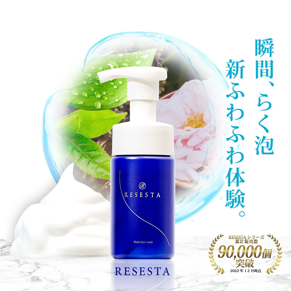 RESESTA 泡洗顔 160プッシュ 100mL 約40回