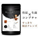 炭 ダイエット サプリ 竹炭とコンブチャの黒生クレンズ チャ...