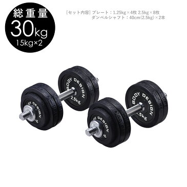 ラバーダンベルセット 30kg │片手15kg×2個セット│ ダンベル セット 可変式 ラバータイプ 筋トレ トレーニング器具 (★注文が殺到しているため、お届けに2週間前後頂いております)