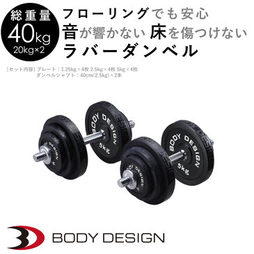 【在庫限り！全品ポイント10倍★5/6マデ】ラバーダンベルセット 40kg │片手20kg×2個セット│ ダンベル セット 可変式 ラバータイプ 筋トレ トレーニング器具