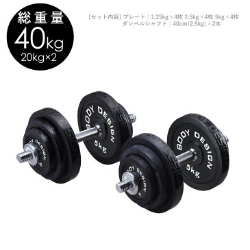 ラバーダンベルセット 40kg │片手20kg×2個セット│ ダンベル セット 可変式 ラバータイプ 筋トレ トレーニング器具 (★注文が殺到しているため、お届けに2週間前後頂いております)