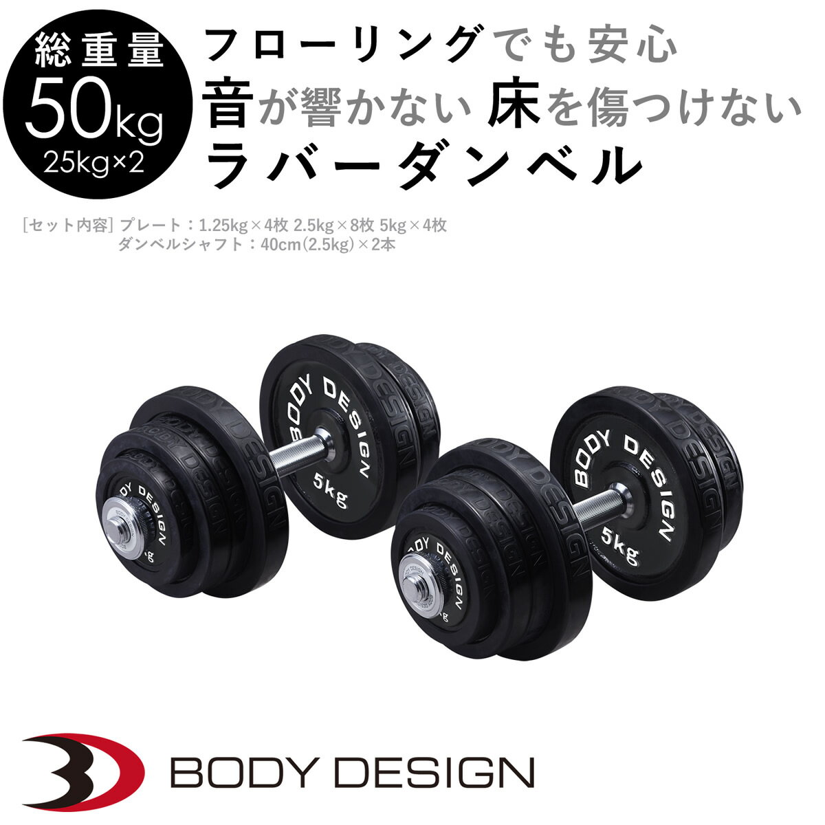 BODYDESIGN（ボディデザイン）ラバーダンベル50kg / 片手25kg2個セット 床を傷つけ...