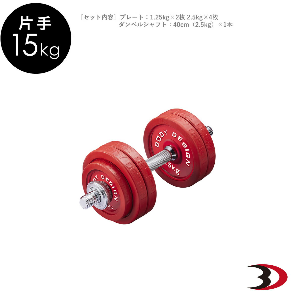 BODYDESIGN（ボディデザイン）片手レッドラバーダンベル15kg/床を傷つけない ウエイトトレーニング 筋トレ トレーニング器具 鉄アレイ 前腕 上腕 筋力アップ