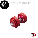 BODYDESIGN（ボディデザイン）片手レッドラバーダンベル30kg/床を傷つけない ウエイトトレーニング 筋トレ トレーニング器具 鉄アレイ 前腕 上腕 筋力アップ