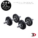 【ポイント10倍★30日23:59迄】BODYDESIGN（ボディデザイン）ラバーダンベル20kg/片手10kg2個セット 床を傷つけない ウエイトトレーニング 筋トレ トレーニング器具 鉄アレイ 前腕 上腕 筋力アップ