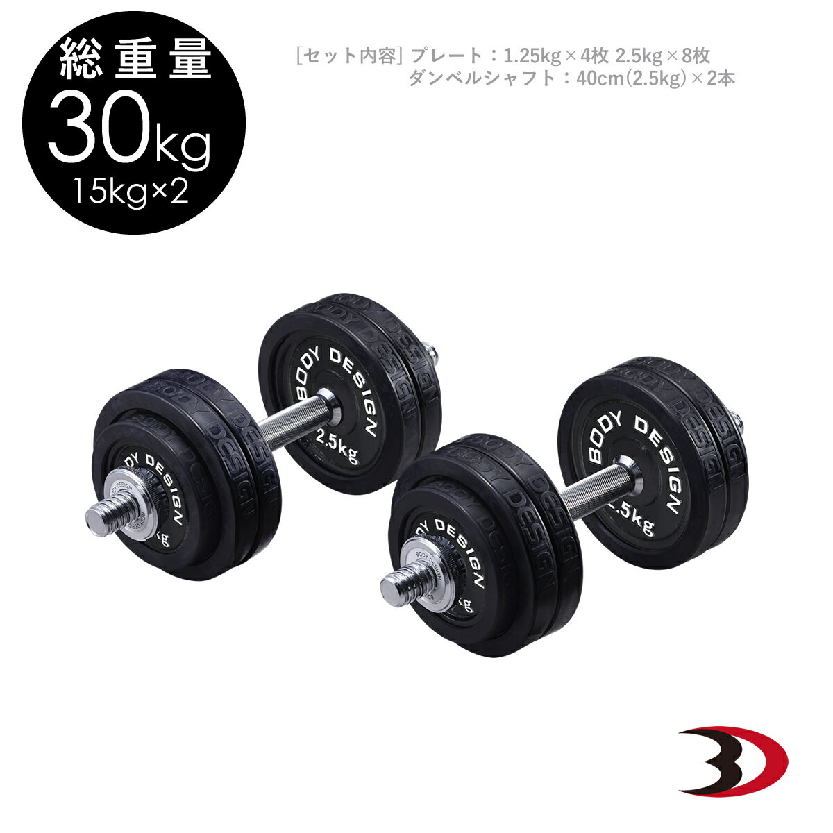 BODYDESIGN（ボディデザイン）ラバーダンベル30kg/片手15kg2個セット 床を傷つけない ウエイトトレーニング 筋トレ トレーニング器具 鉄アレイ 前腕 上腕 筋力アップ