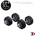 【ポイント10倍★30日23:59迄】BODYDESIGN（ボディデザイン）ラバーダンベル30kg/片手15kg2個セット 床を傷つけない ウエイトトレーニング 筋トレ トレーニング器具 鉄アレイ 前腕 上腕 筋力アップ その1