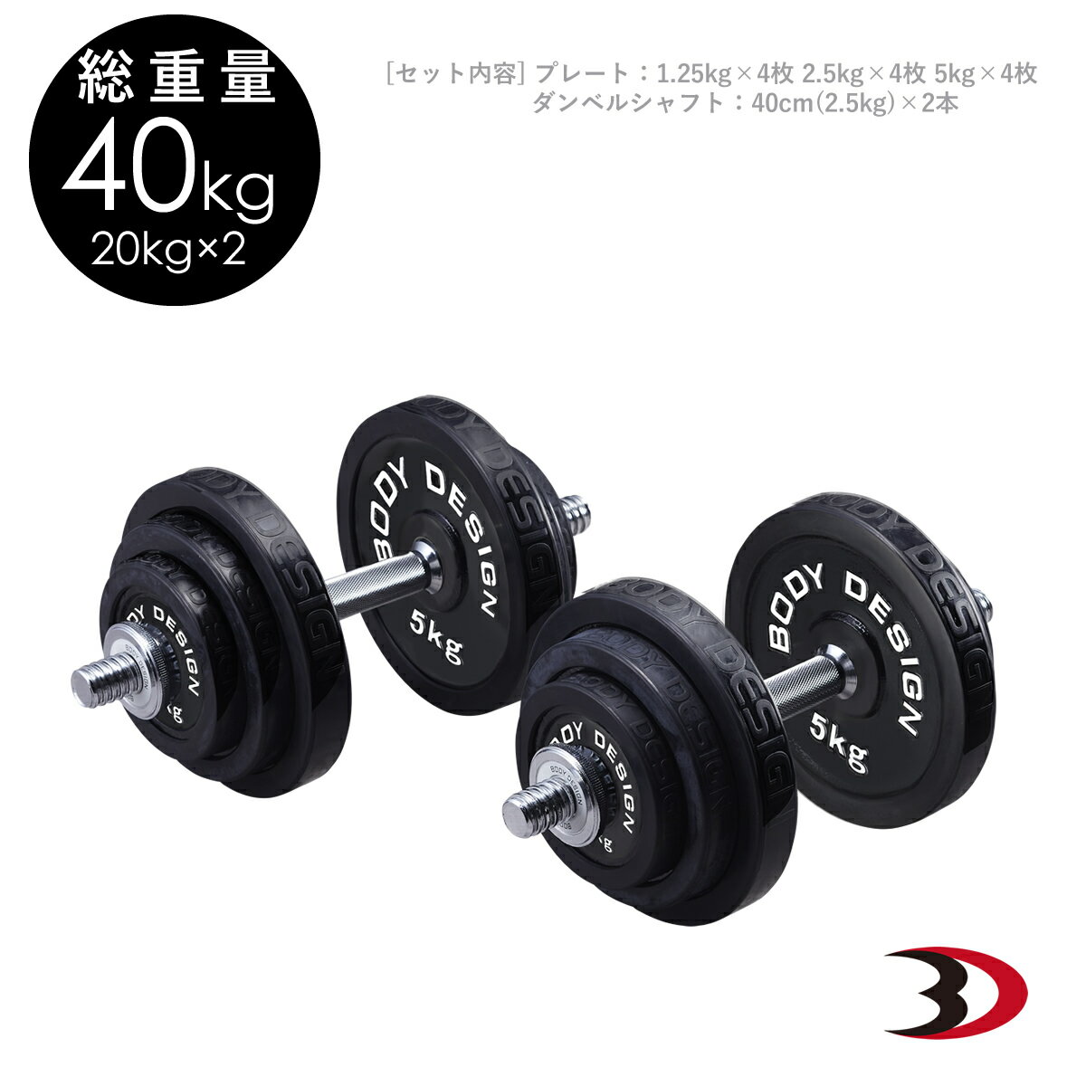 BODYDESIGN（ボディデザイン）ラバーダンベル40kg/片手20kg2個セット 床を傷つけない ウエイトトレーニング 筋トレ トレーニング器具 鉄アレイ 前腕 上腕 筋力アップ