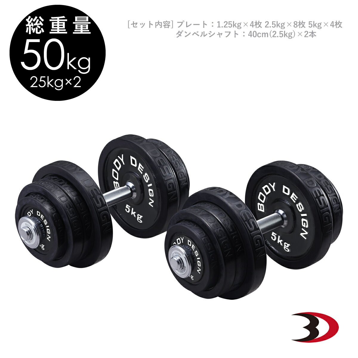 BODYDESIGN（ボディデザイン）ラバーダンベル50kg / 片手25kg2個セット 床を傷つけない ウエイトトレーニング 筋トレ トレーニング器具 鉄アレイ 前腕 上腕 筋力アップ