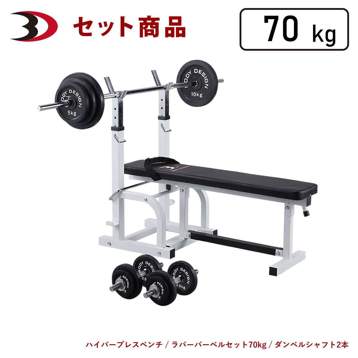 【10％OFFセール】BODYDESIGN（ボディデザイン）セット商品 チャレンジャーパックラバーバーベル70kg ダンベル付/ベンチプレス ウエイトトレーニング 筋トレ トレーニング器具 腹筋 折りたたみ