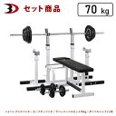 【イチバの日★全品ポイント10倍】BODYDESIGN（ボディデザイン）セット商品 セーフティパックIIラバーバーベル70kg ダンベル付/ベンチプレス ウエイトトレーニング 筋トレ トレーニング器具 腹筋 折りたたみ 安心補助ラック