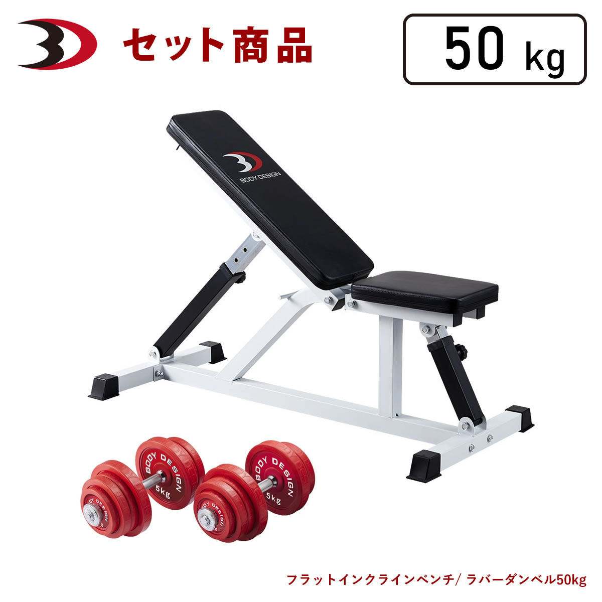 BODYDESIGN(ボディデザイン)セット商品 レッドトライパックIIラバーダンベル50kg / フラットベンチ ダンベルトレーニング ウエイトトレーニング 筋トレ トレーニング器具