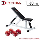 BODYDESIGN（ボディデザイン）セット商品 レッドトライパックIIラバーダンベル60kg/フラットベンチ ダンベルトレーニング ウエイトトレーニング 筋トレ トレーニング器具