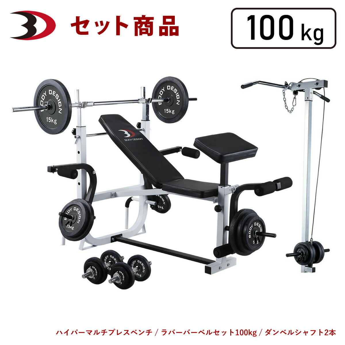 【10％OFFセール】BODYDESIGN（ボディデザイン）セット商品 ホームビルダーパックII ラット付 ラバーバーベル100kg ダンベル付 / ベンチプレス ウエイトトレーニング 筋トレ トレーニング器具 全身トレーニング ラットマシン 腹筋 1