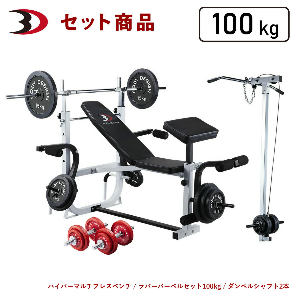 【10％OFF★16日01:59マデ】BODYDESIGN（ボディデザイン）セット商品 レッドホームビルダーパックII ラット付 ラバーバーベル100kg ダンベル付 / ベンチプレス ウエイトトレーニング 筋トレ トレーニング器具 全身トレーニング ラットマシン 腹筋