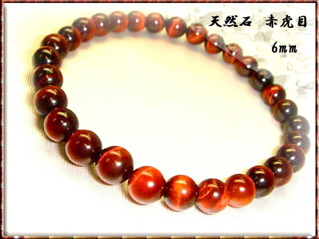 パワーストーン　赤虎目 【 レッドタイガーアイ 】 6mm　【タイガーアイブレスレット / 開運ブレスレット / 開運グッズ / 開運アイテム / 天然石】