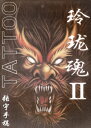 デザイン本 【 玲瓏魂 2 】 【TATTOO / tattoo / タトゥー / 入れ墨 / 入墨 / 刺青 / トライバル / タトゥーマシン / タトゥー...