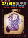 デザイン本 【 TATTOO紋身大家族 6 】 美人魚 【TATTOO / tattoo / タトゥー / 入れ墨 / 入墨 / 刺青 / トライバル / タト...