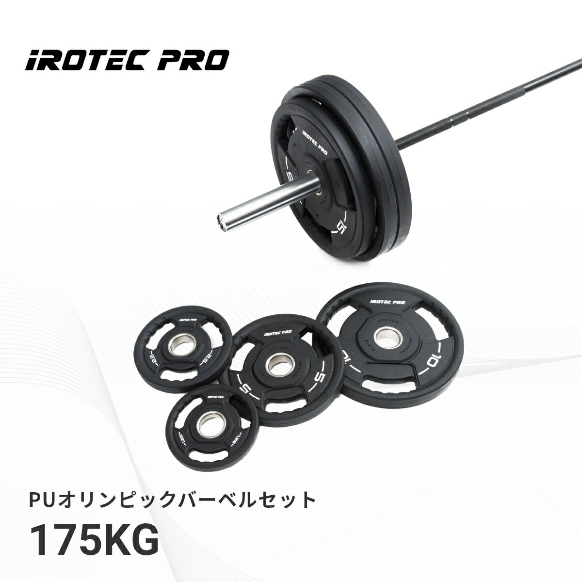 バーベルセット オリンピック バーベル セット 175kg オリンピックシャフト セット 筋トレ トレーニング 10kg 20kg プレート 100kg 可変式 POS175 IROTECPRO (アイロテックプロ)