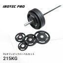 オリンピックバーベルセット 215kg バーベル セット 筋トレ スミスマシン グッズ トレーニング 筋トレ器具 10kg 20kg プレート 100kg 可変式 POS215 IROTECPRO (アイロテックプロ)