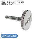 【マラソン期間中 全品ポイント5倍!】ブロックダンベル専用ロングカラー ボディリンク (BoDYLINK) 筋トレ 可変式ダンベル オプション(4)