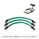 ヒップスラストスタンド専用チューブバンド 3本セット (グリーン) TO-HSS-3P-G BoDYLINK (ボディリンク)